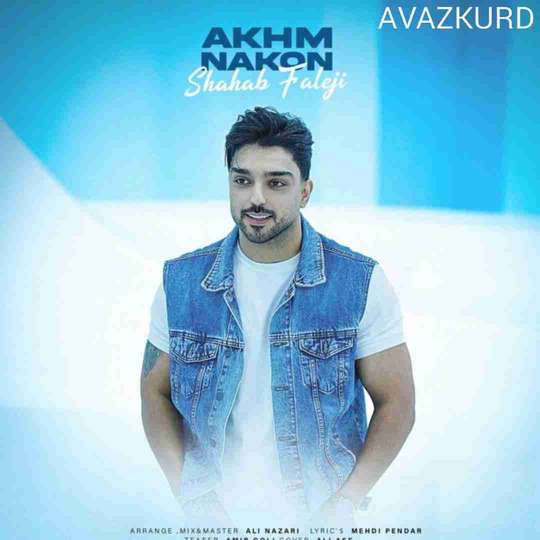 شهاب فالجی اخم نکو