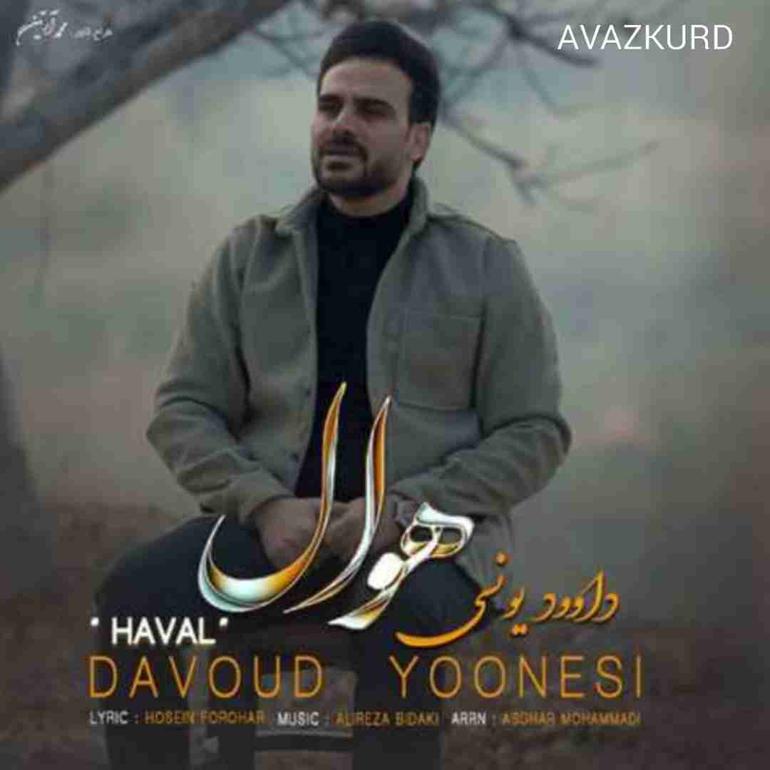 داوود یونسی هوال