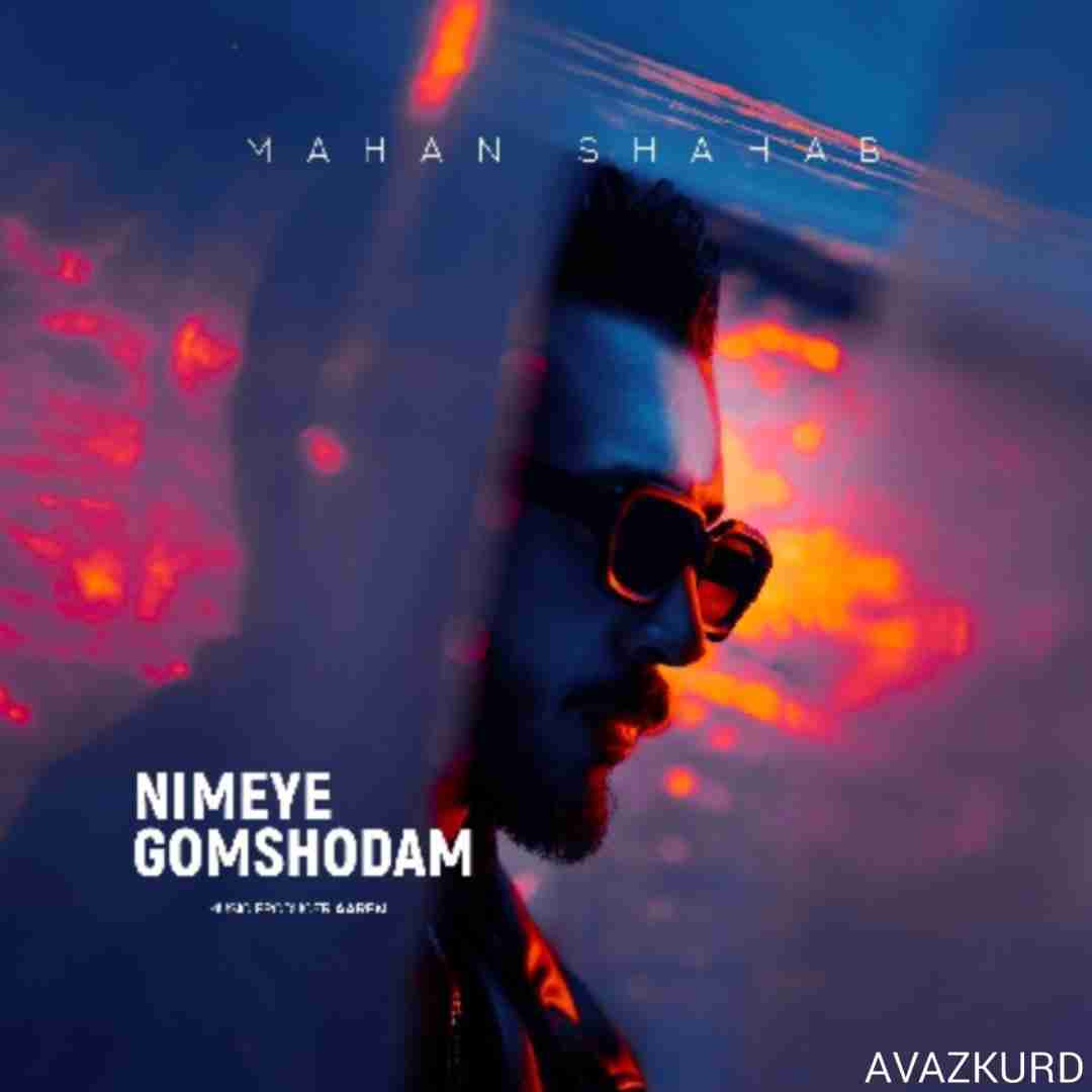 ماهان شهاب نیمه ی گمشدم