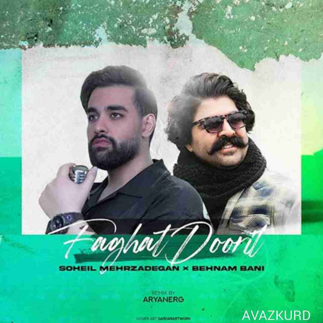 بهنام بانی و سهیل مهرزادگان فقط دوریت