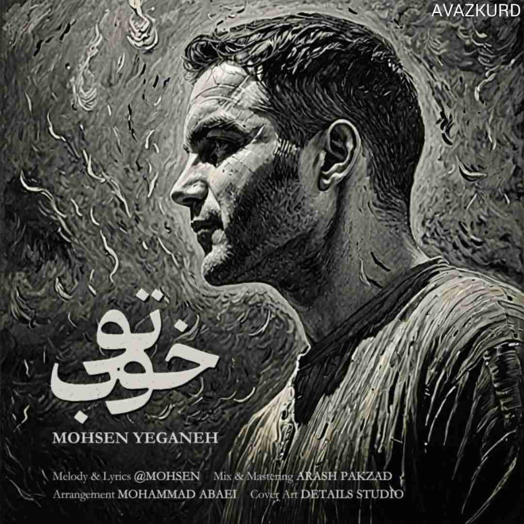 دانلود آهنگ تو خوب از محسن یگانه