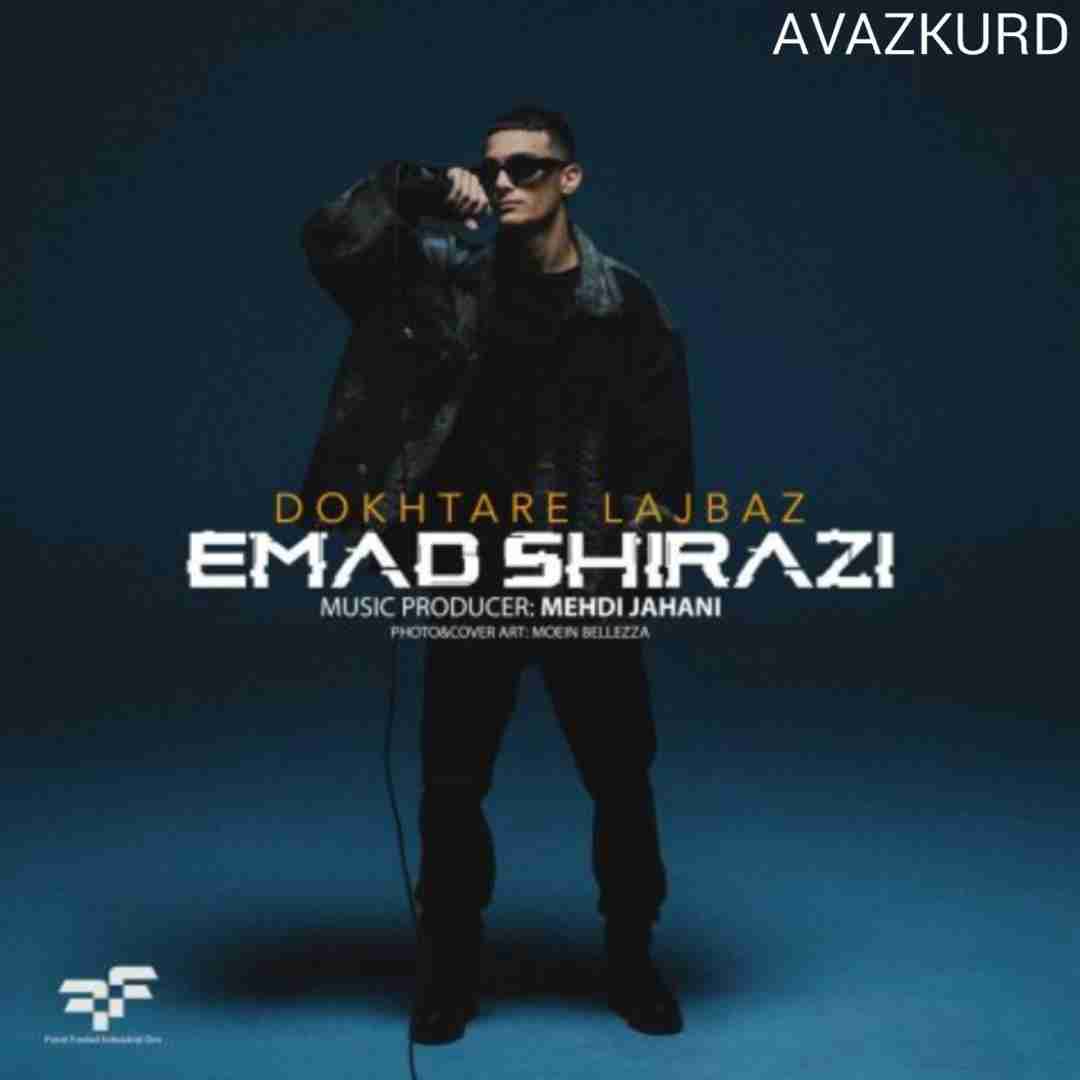 عماد شیرازی دختر لجباز