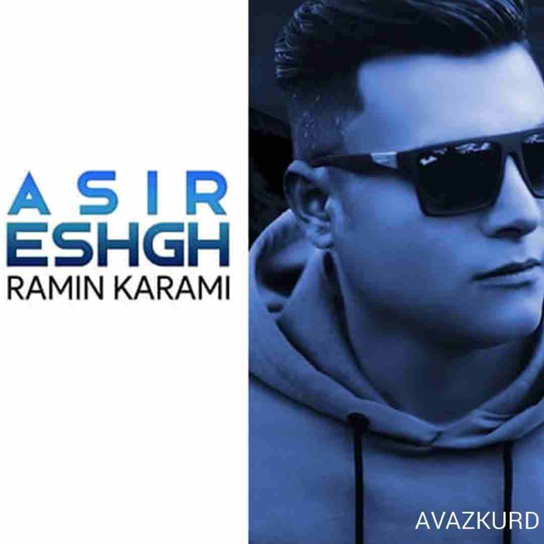 رامین کرمی اسیر عشق