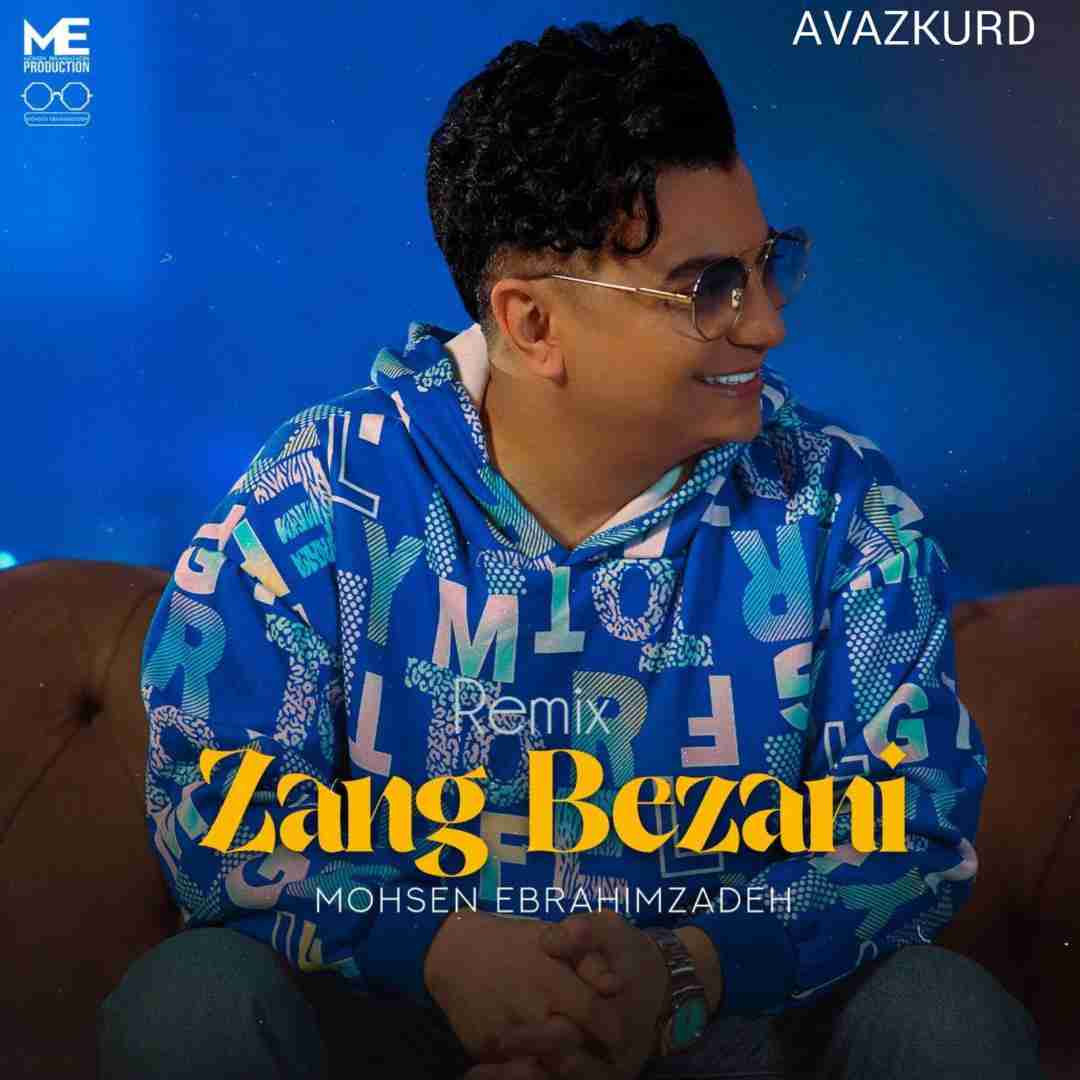 محسن ابراهیم زاده زنگ بزنی