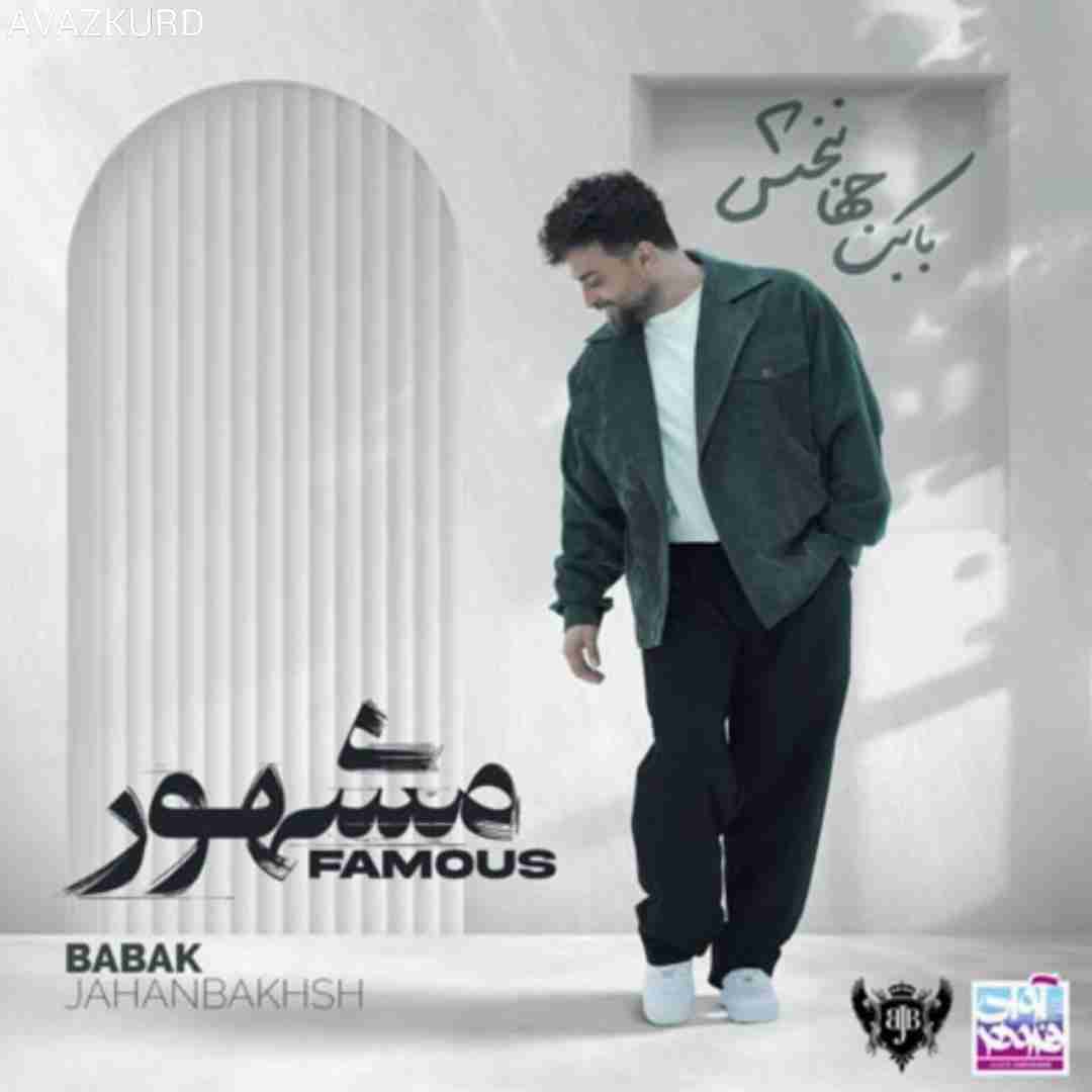 بابک جهانبخش دوباره بخند