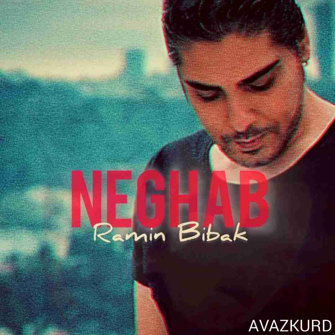 رامین بی باک نقاب