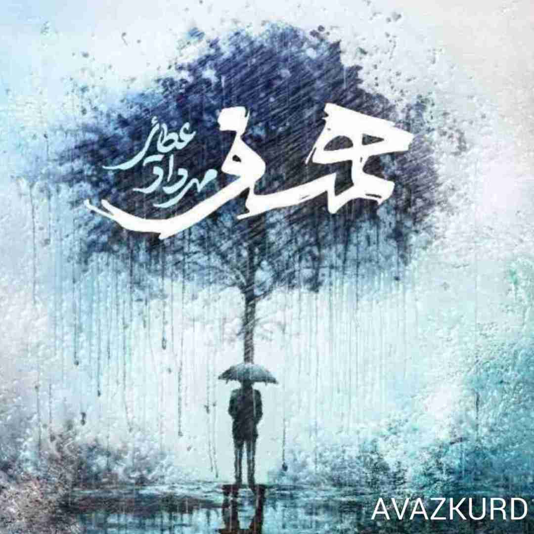 مهرداد عطایی همسفر