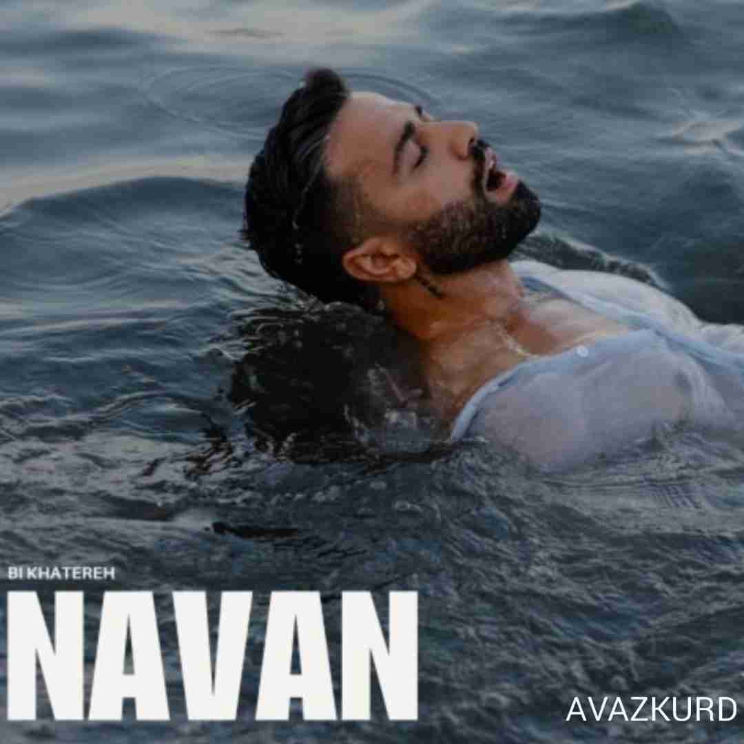 نوان بی خاطره