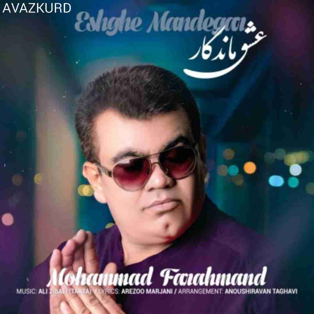 محمد فرهمند عشق ماندگار