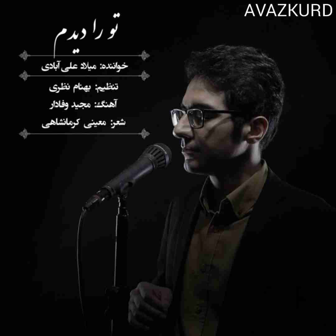 میلاد علی آبادی تو را دیدم