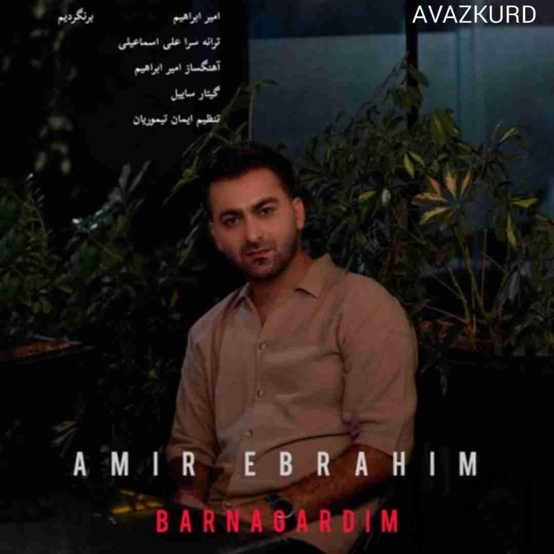 امیر ابراهیم برنگردیم