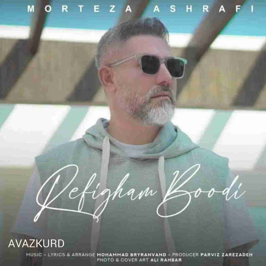 دانلود آهنگ رفیقم بودی از مرتضی اشرفی