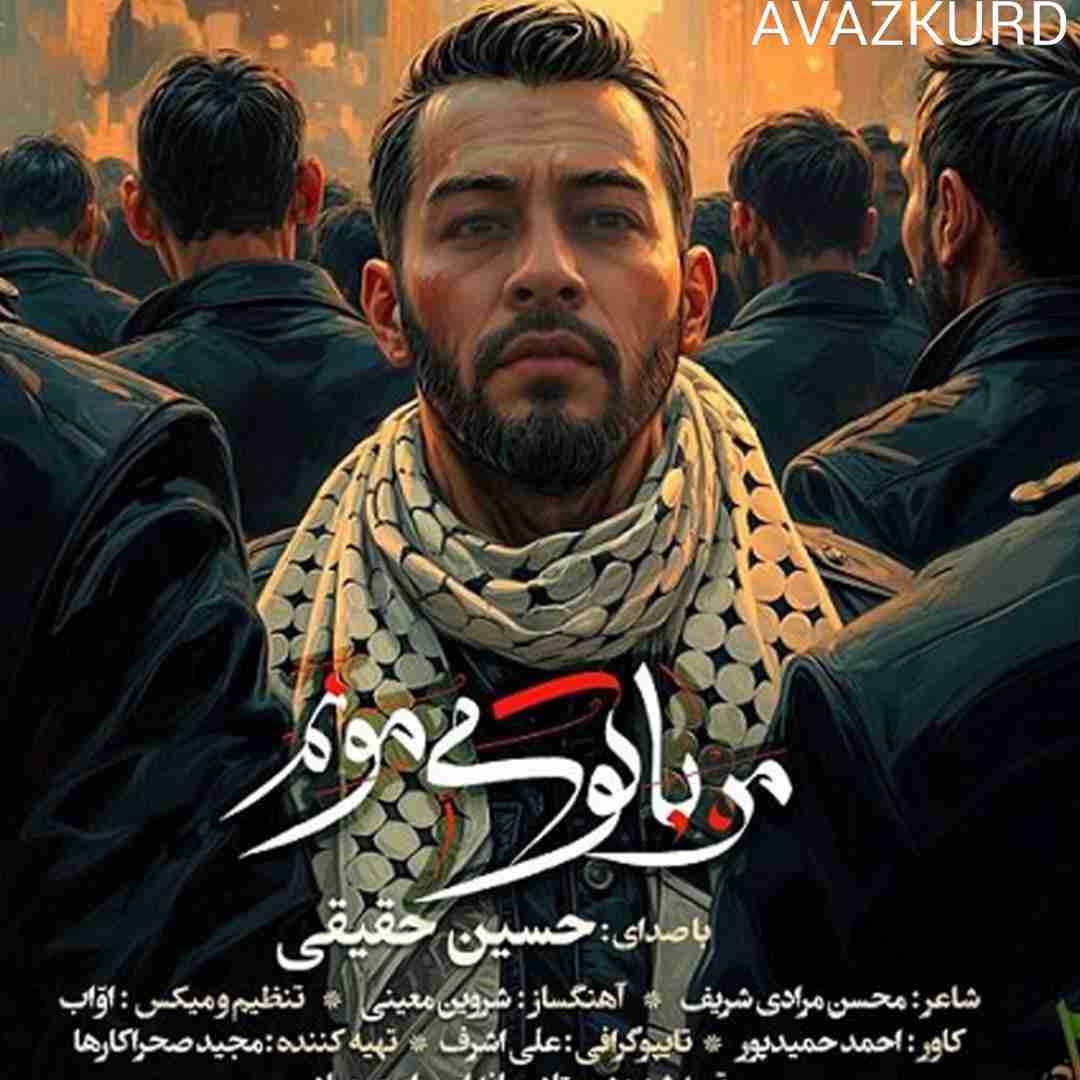 حسین حقیقی من با تو میمونم