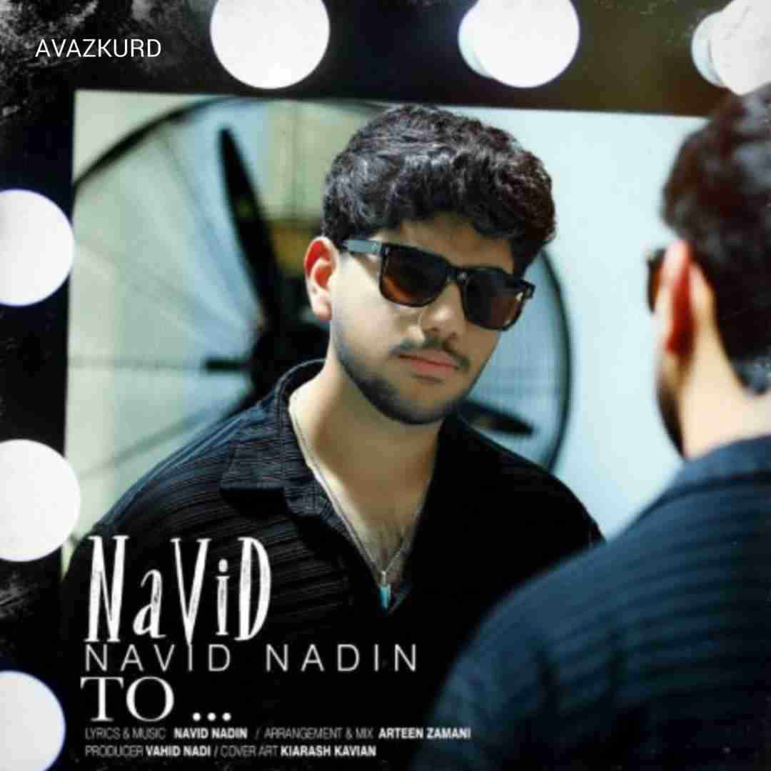 نوید نادین تو