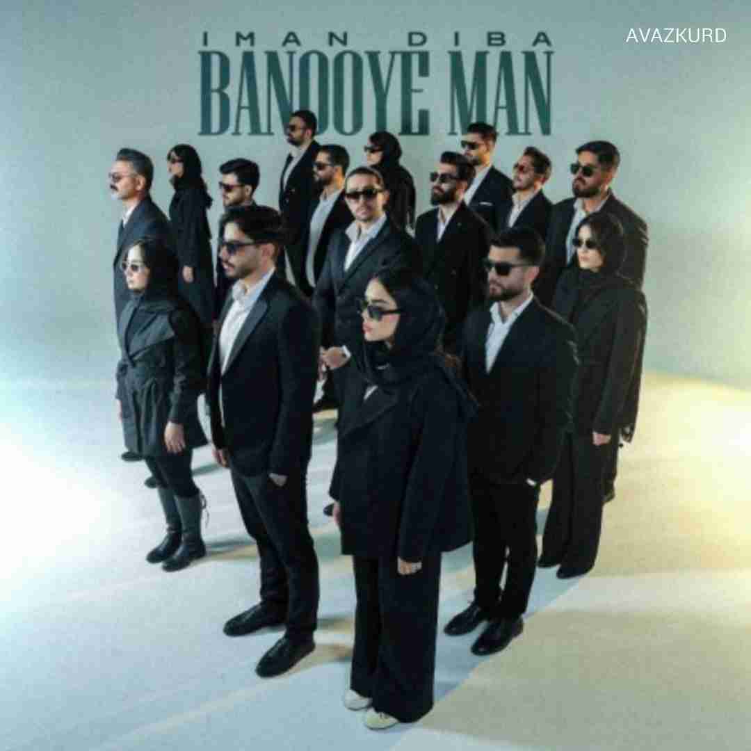 ایمان دیبا بانوی من