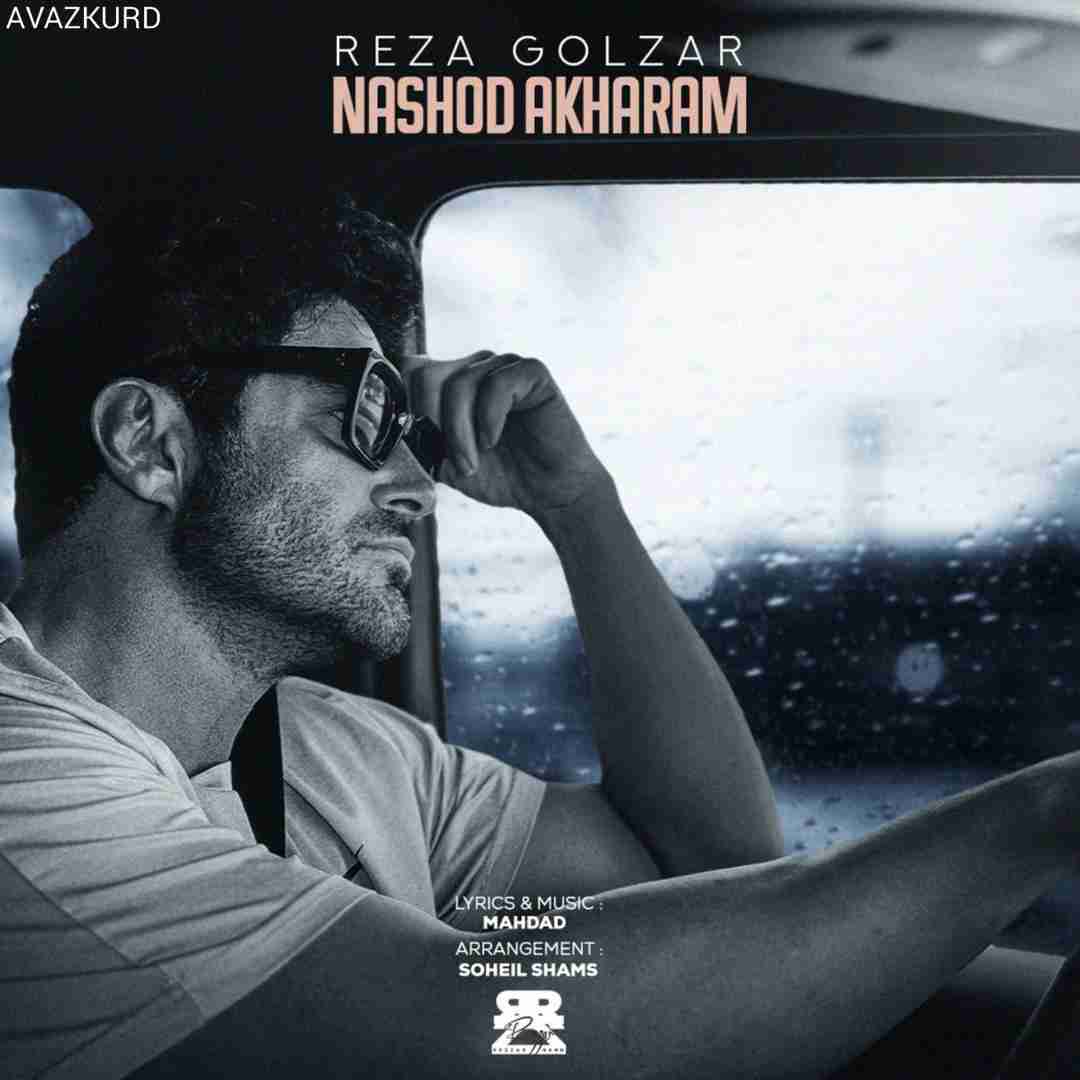 محمدرضا گلزار نشد آخرم