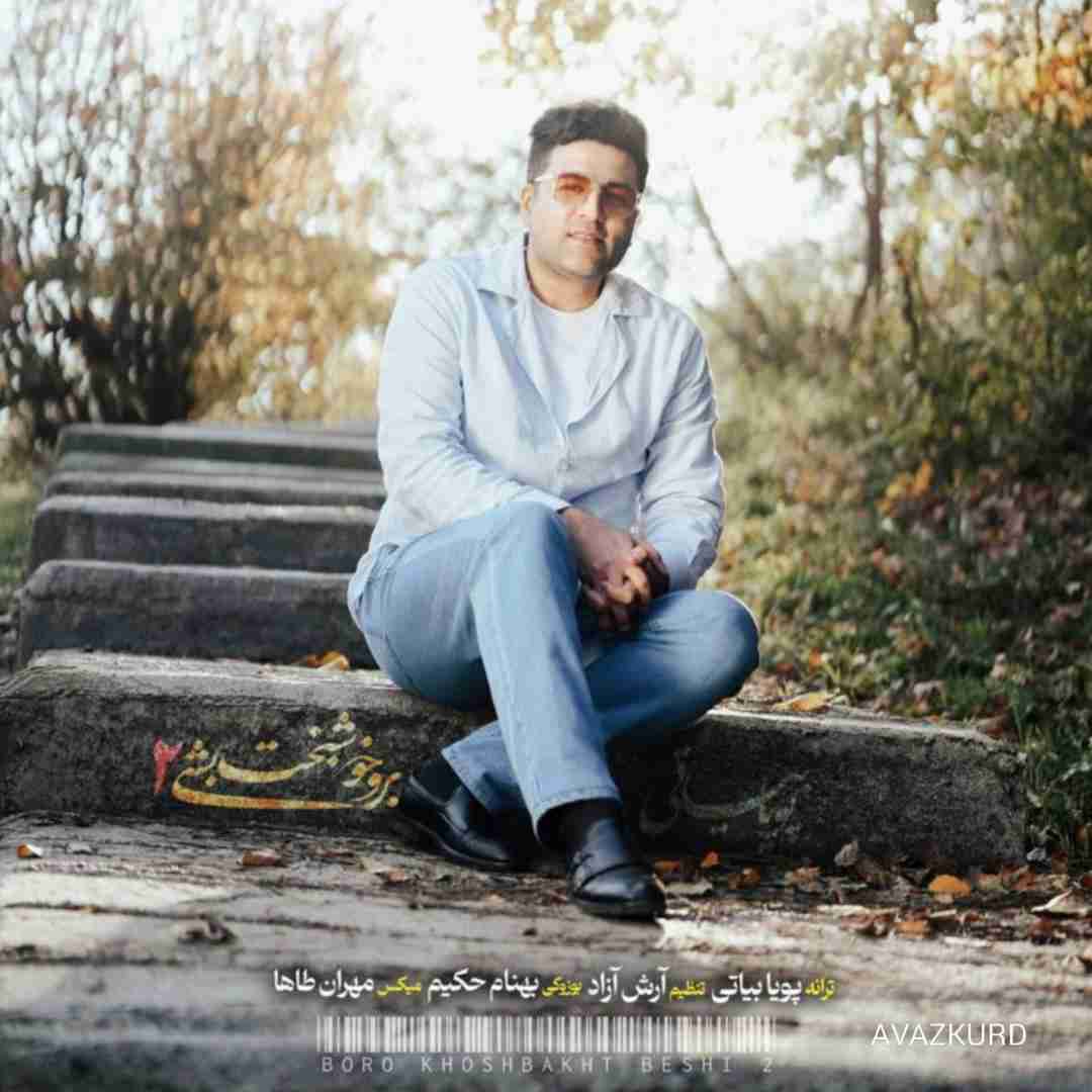 پویا بیاتی برو خوشبخت بشی 2