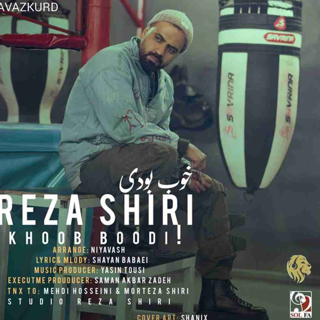 رضا شیری خوب بودی