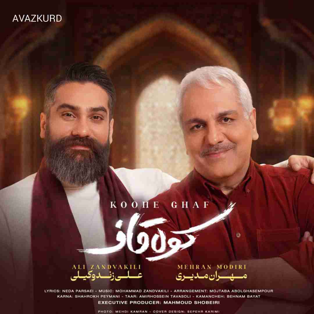 علی زند وکیلی و مهران مدیری کوه قاف