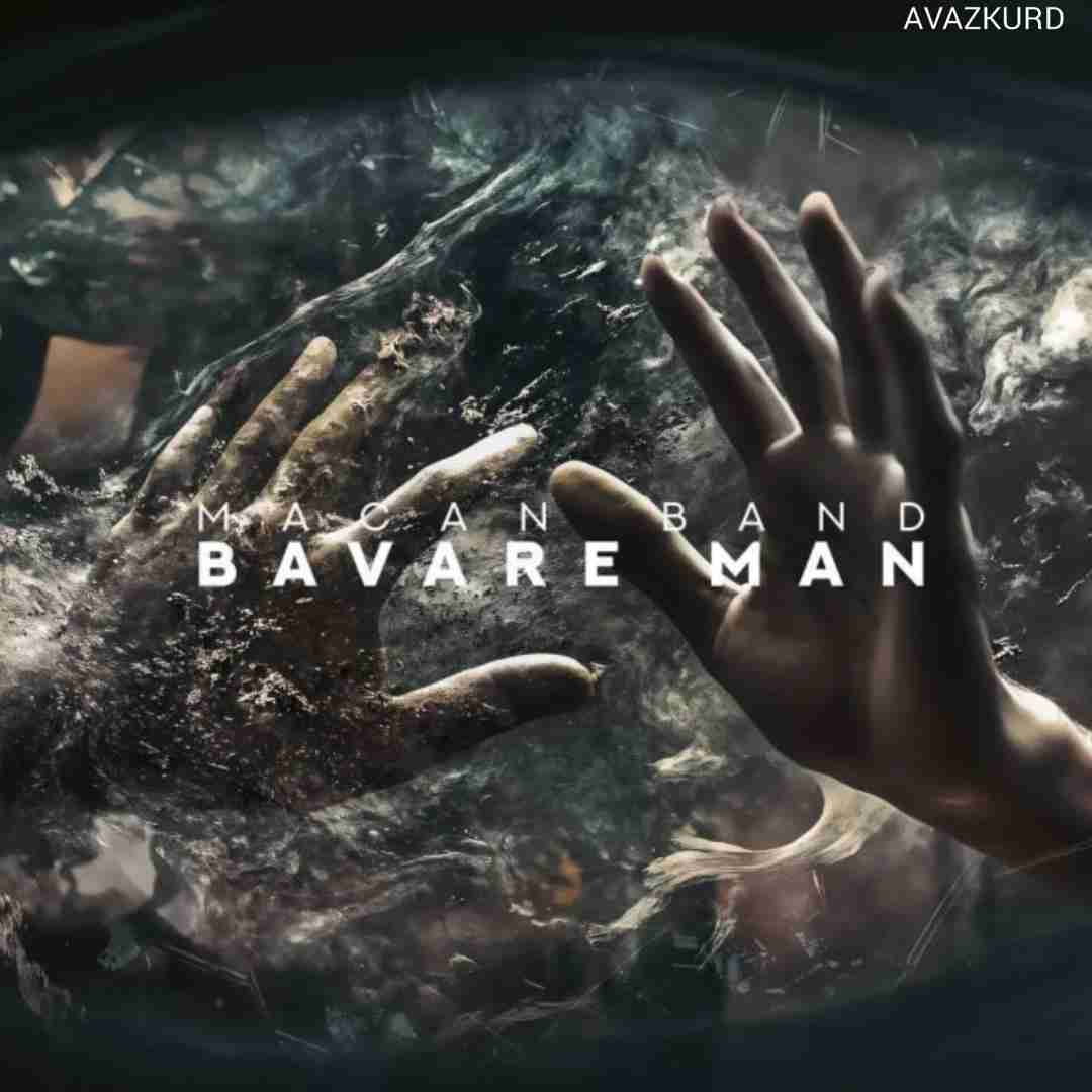 ماکان بند باور من