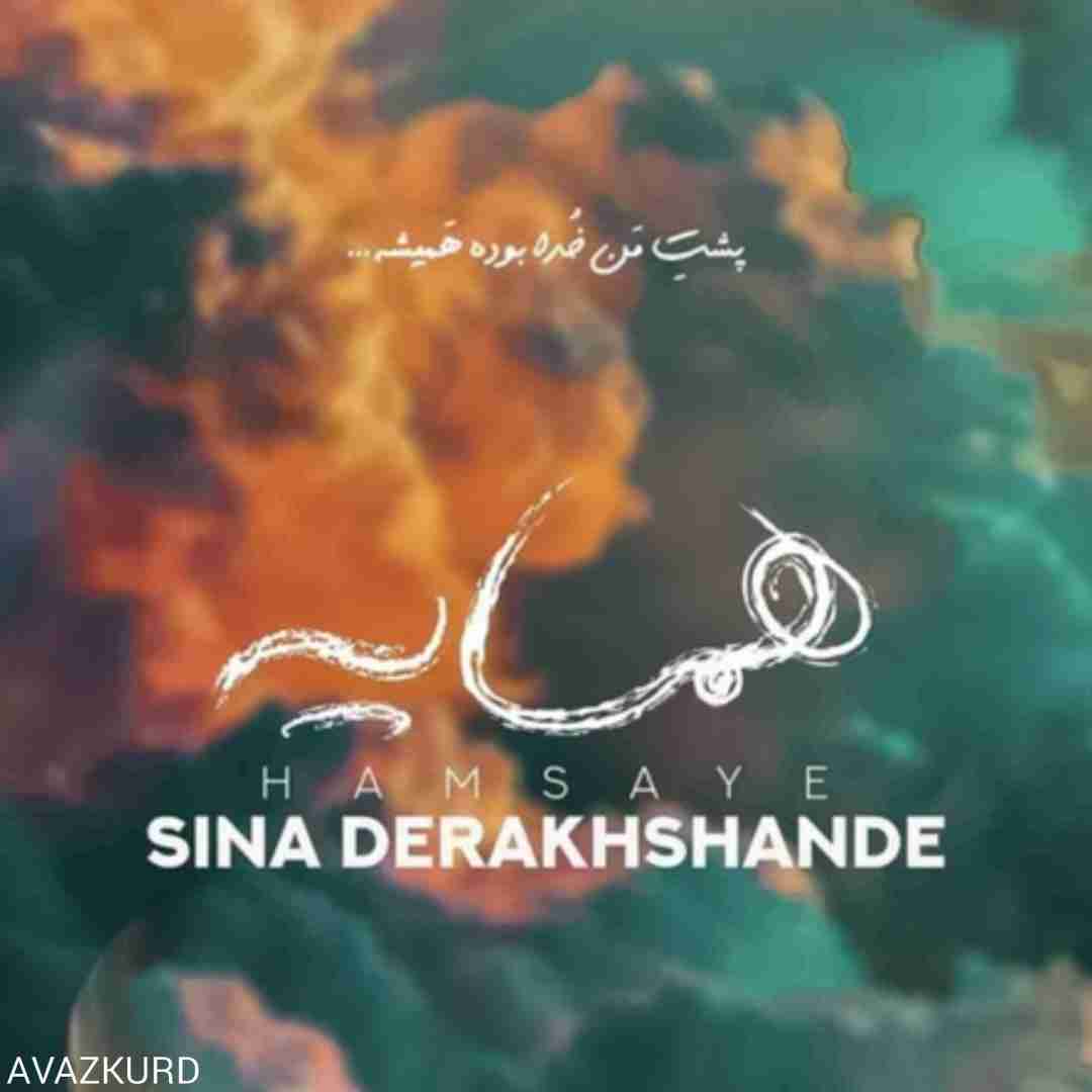 سینا درخشنده همسایه