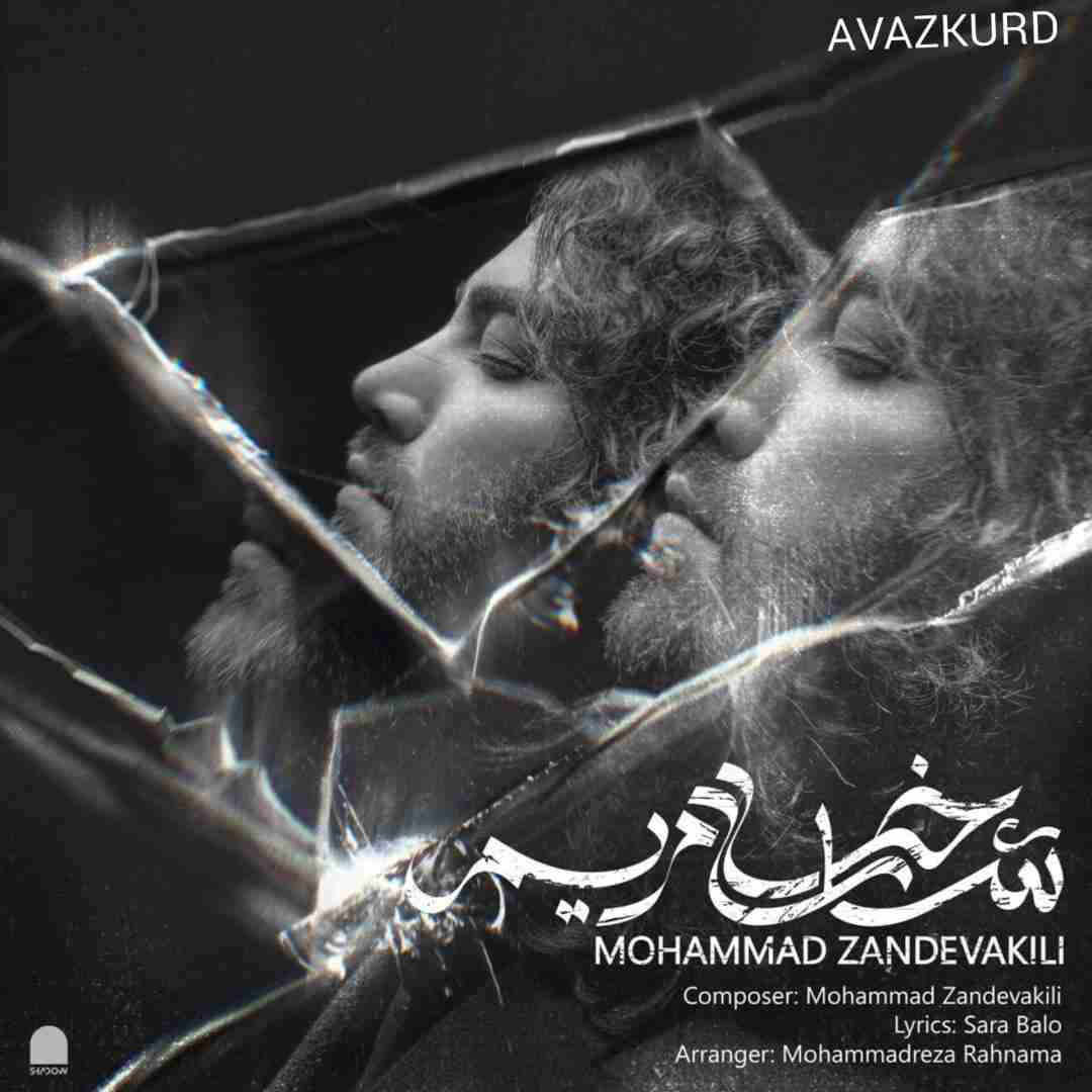 محمد زند وکیلی شاخه ی مریم