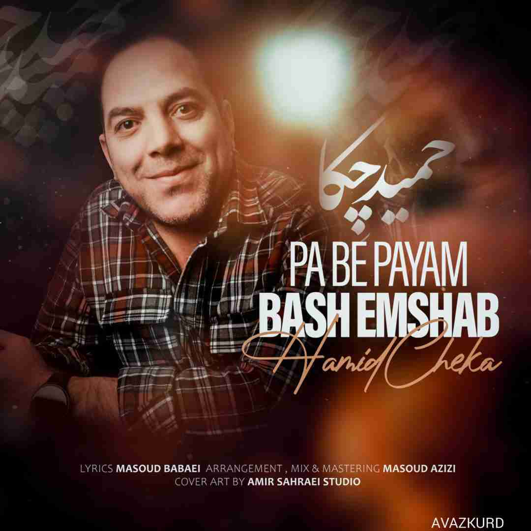 حمید چکا پا به پایم باش امشب