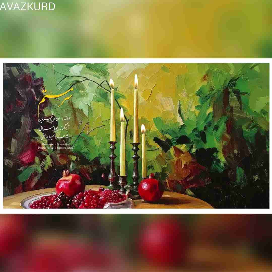 همایون شجریان سرمستم