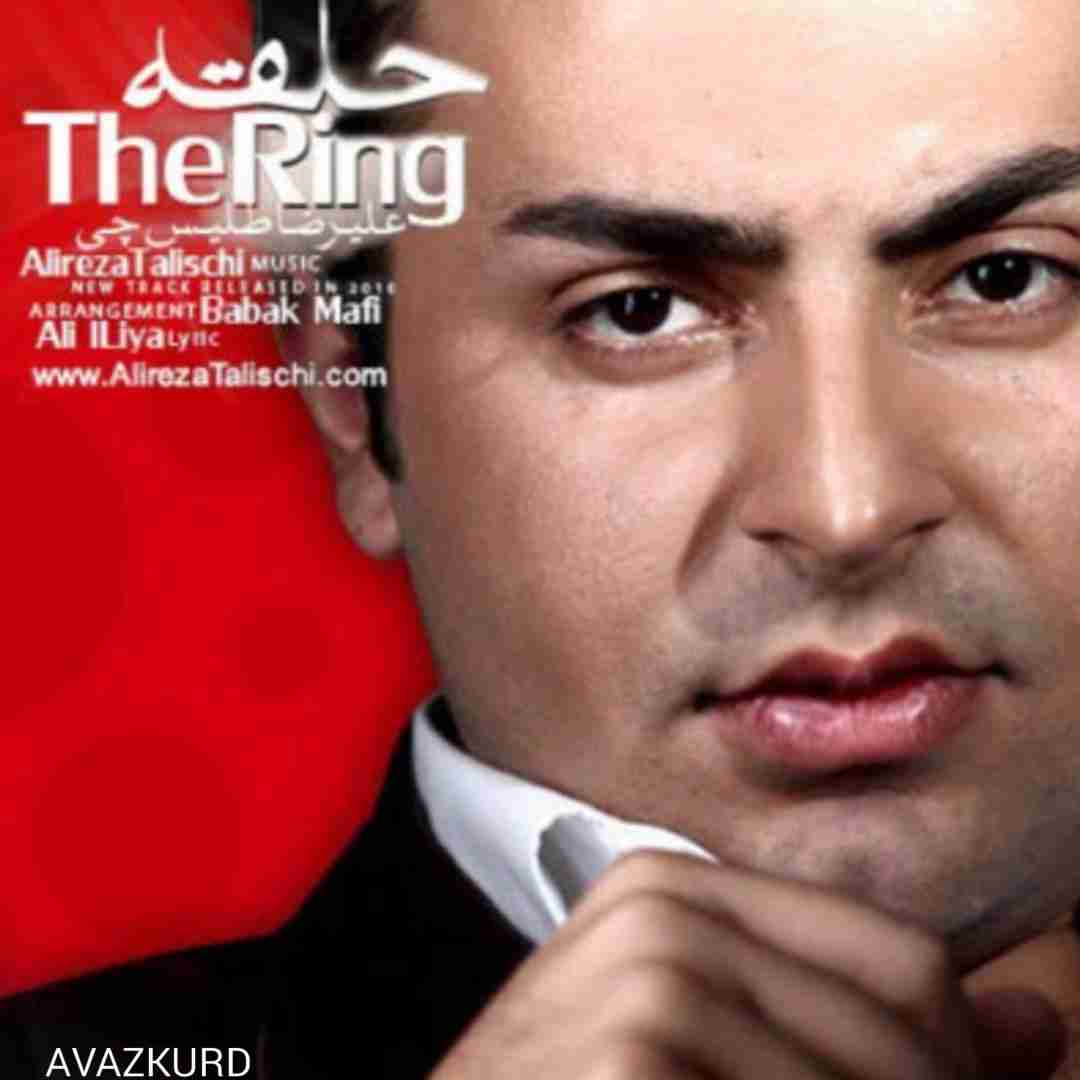 دانلود آهنگ حلقه از علیرضا طلیسچی