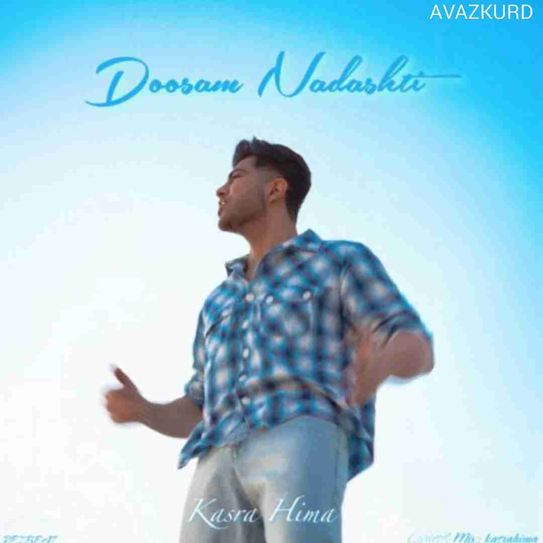 کسری هیما دوسم نداشتی