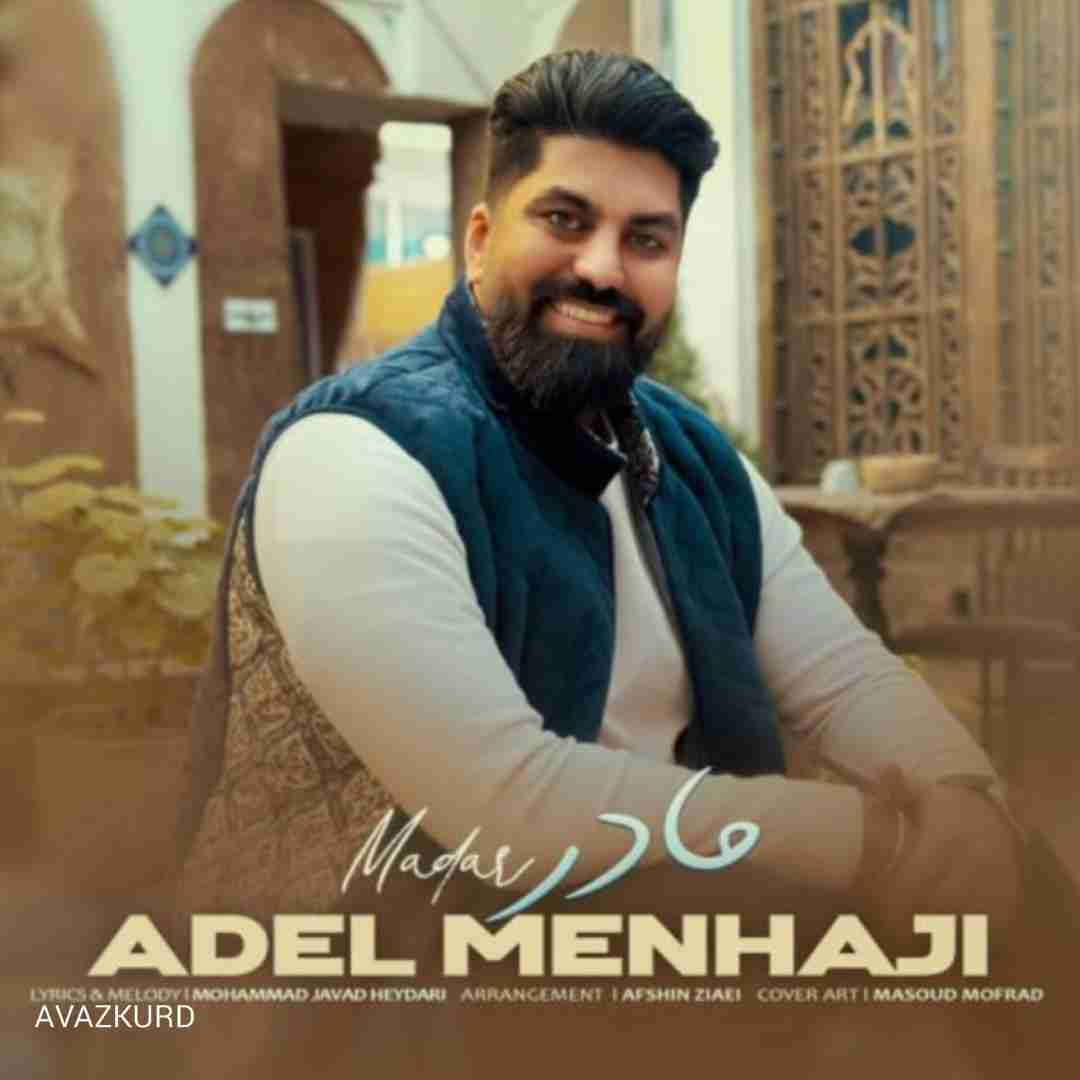عادل منهاجی مادر