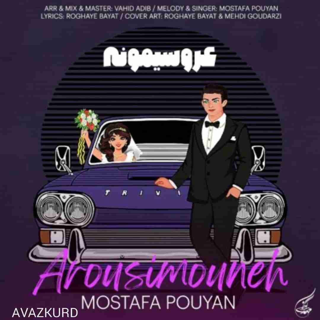 مصطفی پویان عروسیمونه