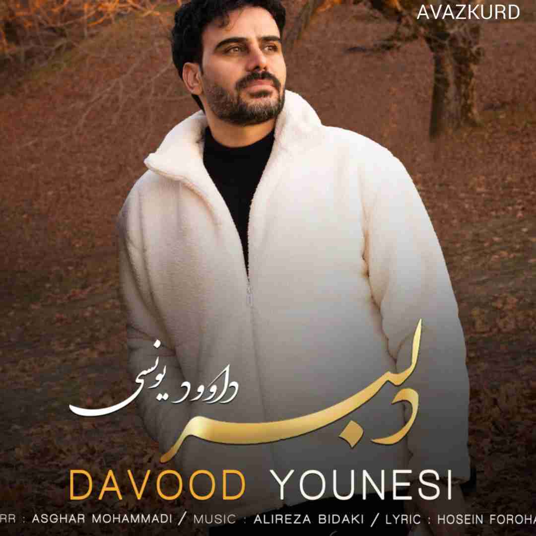 داوود یونسی دلبر
