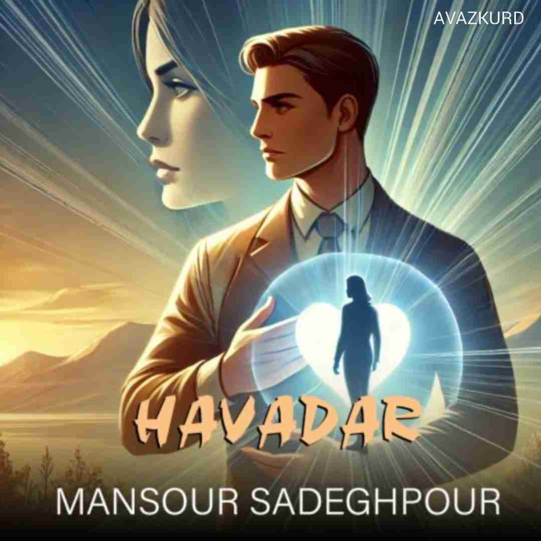 منصور صادقپور هوادار