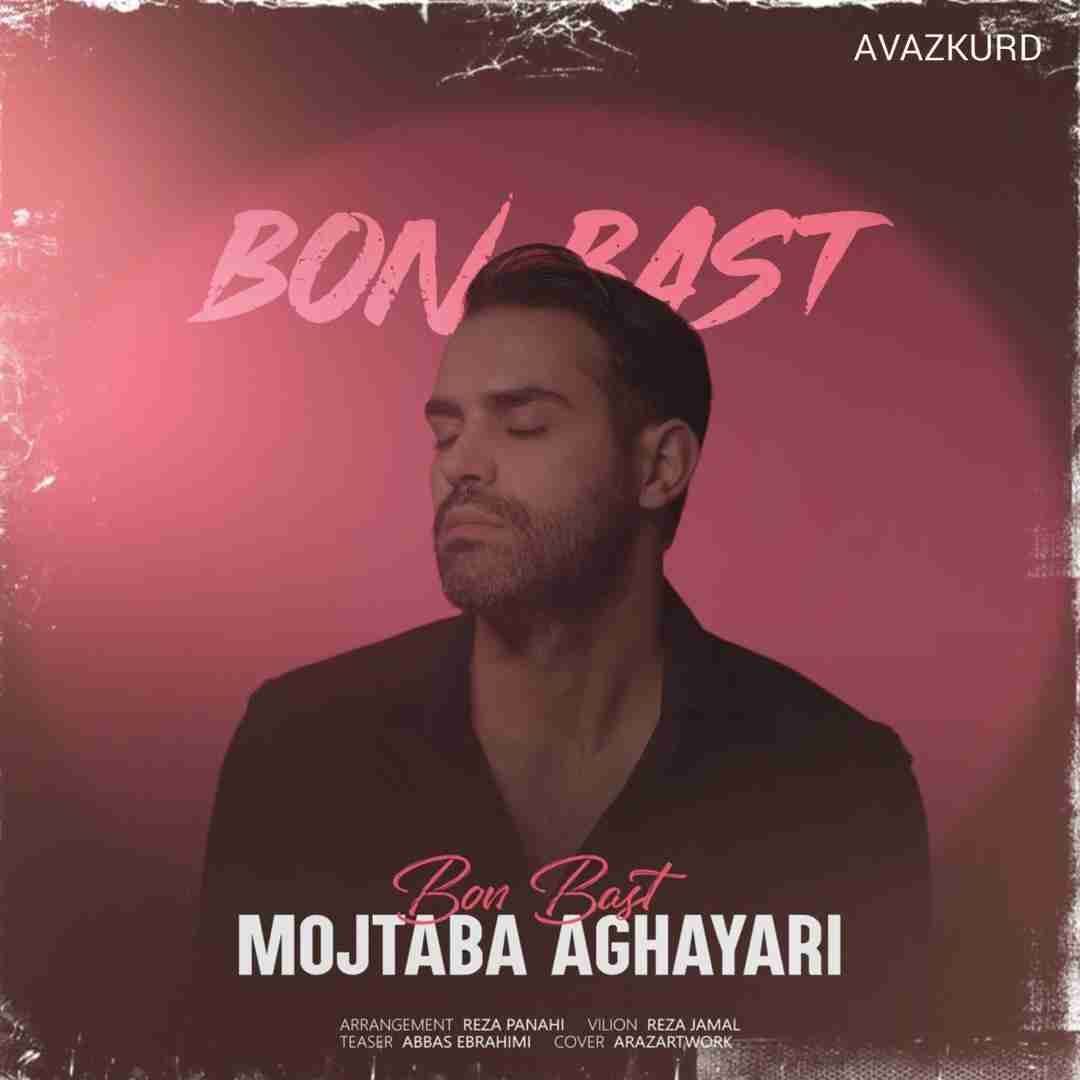 مجتبی آقایاری بن بست