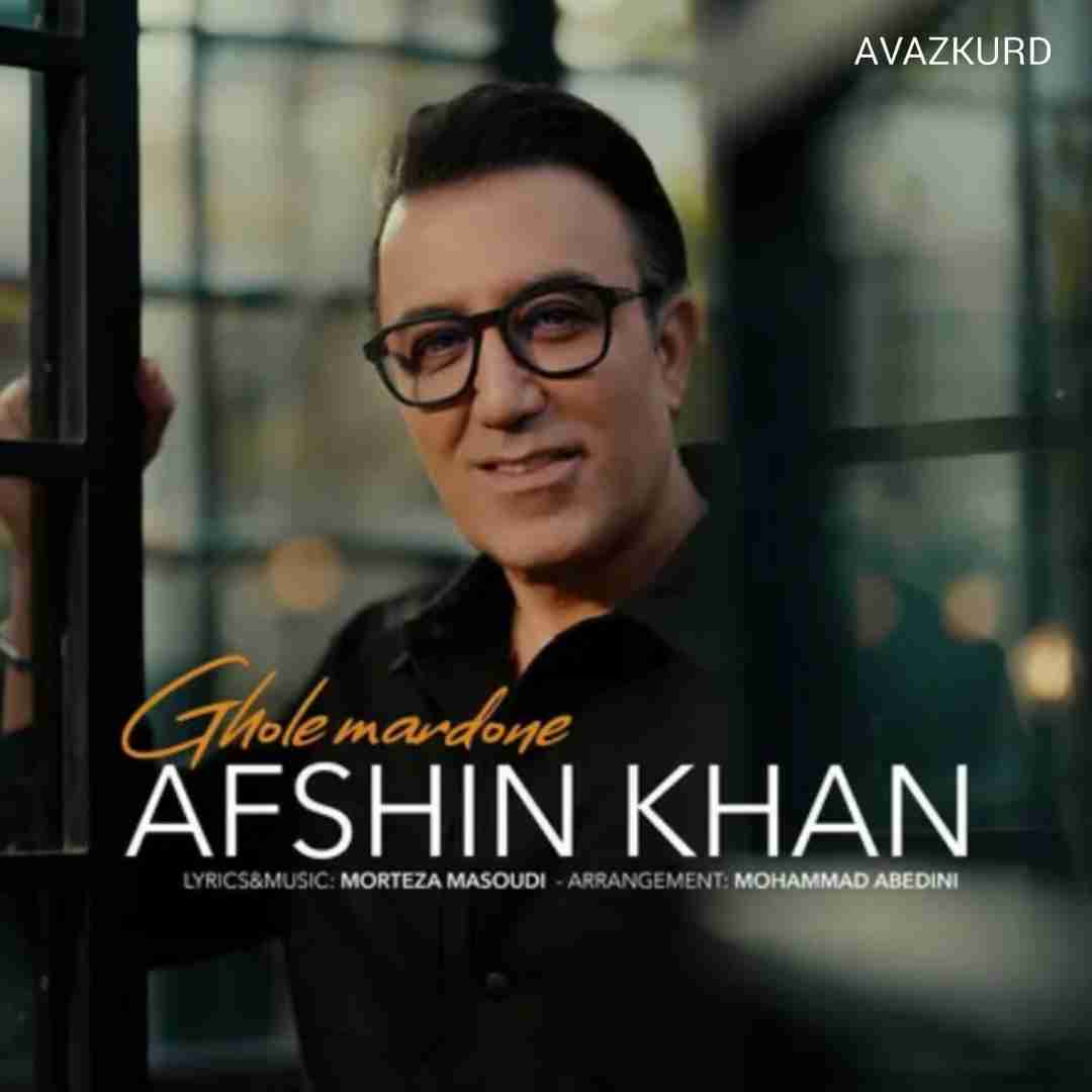 افشین خان قول مردونه