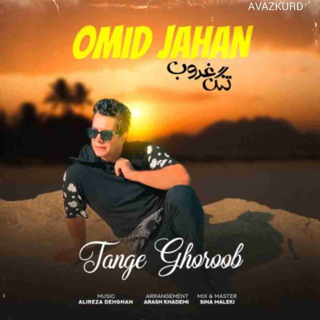 امید جهان تنگ غروب