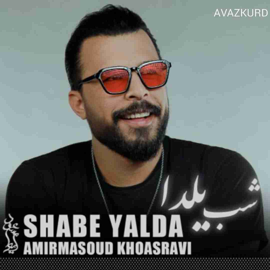 امیرمسعود خسروی شب یلدا