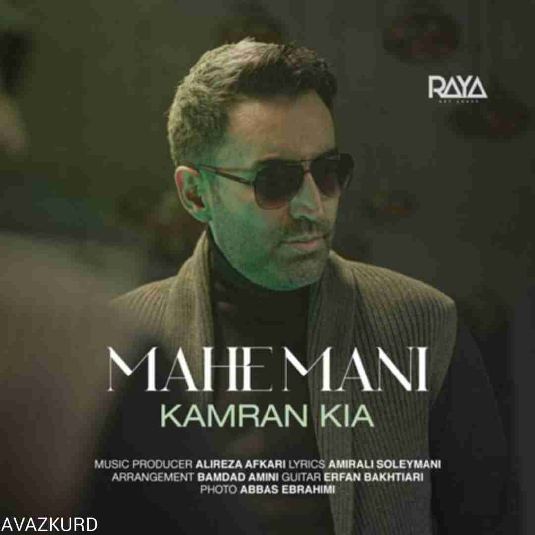 کامران کیا ماه منی