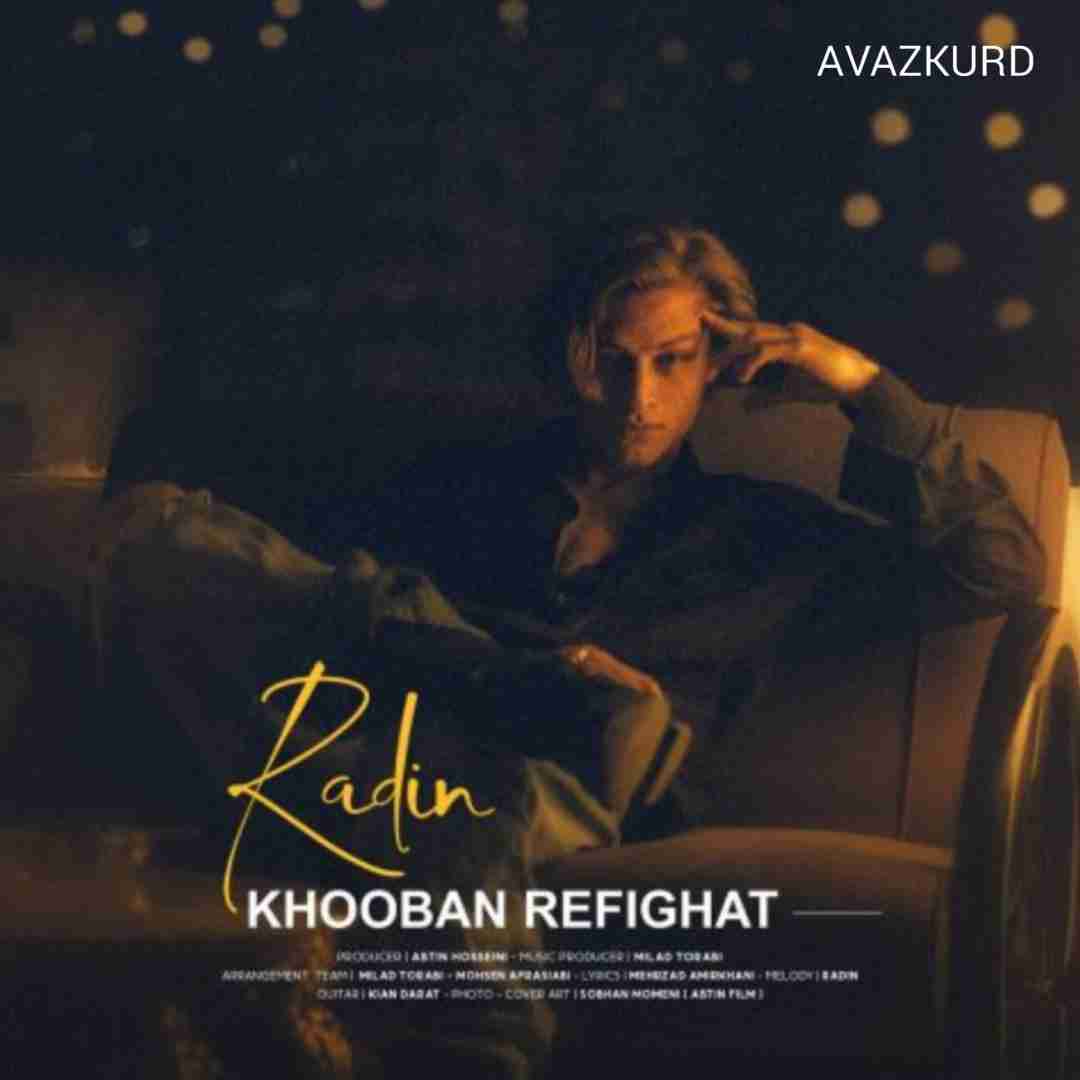 رادین خوبن رفیقات