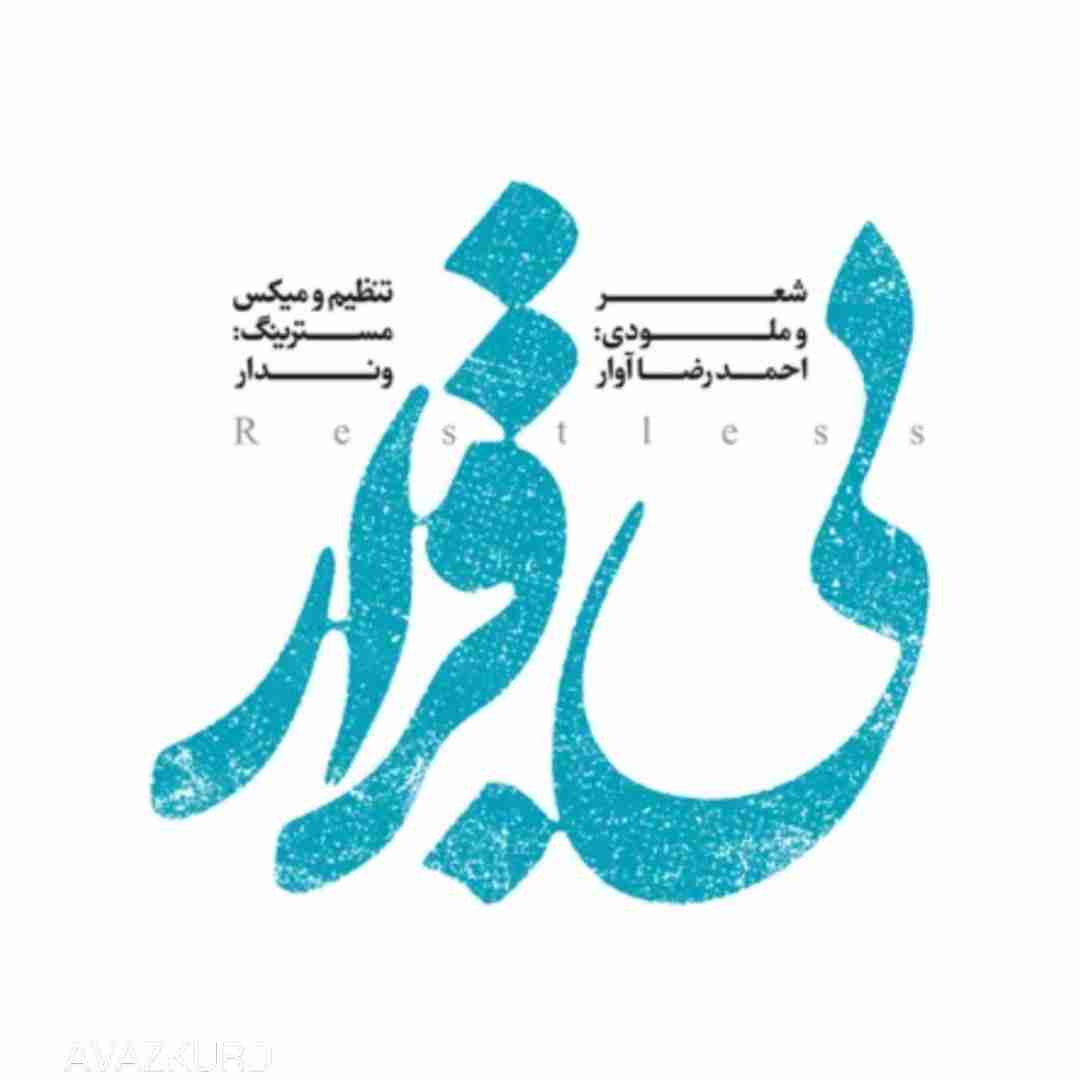 احمدرضا آوار بی قرار