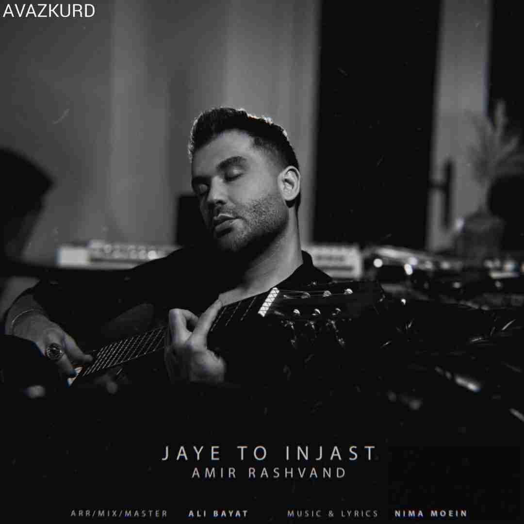 امیر رشوند جای تو اینجاست