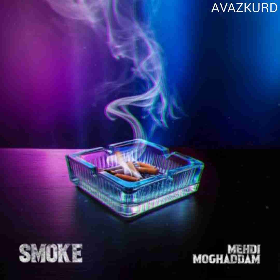 مهدی مقدم سیگار