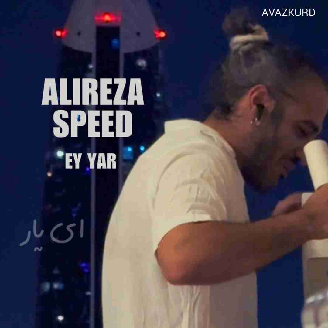 علیرضا اسپید  ای یار