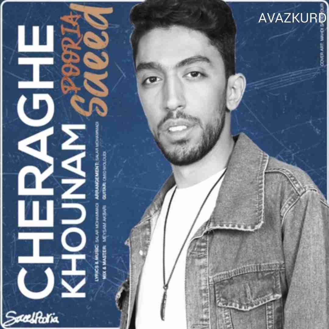 سعید پوریا چراغ خونم