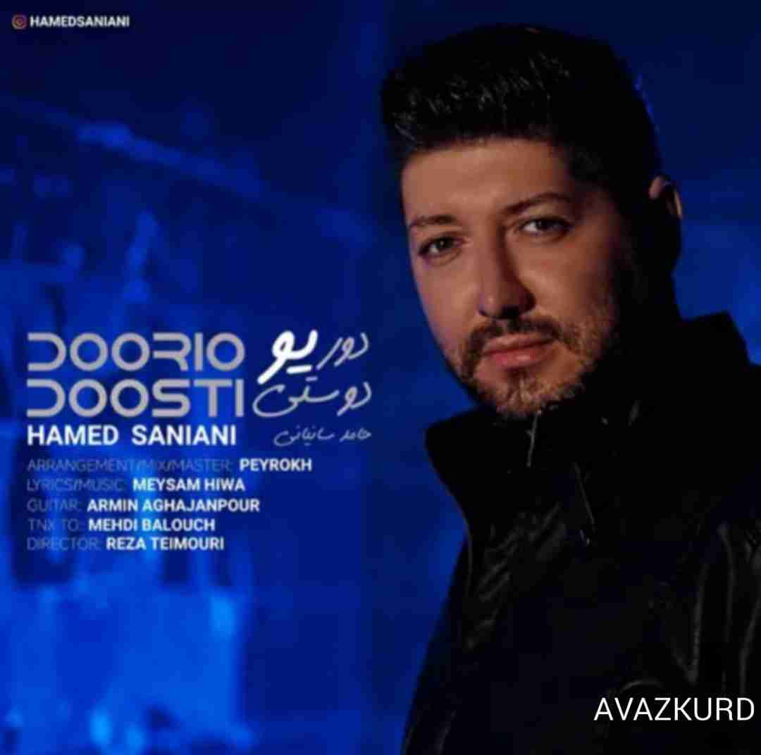 حامد سانیانی دوری و دوستی