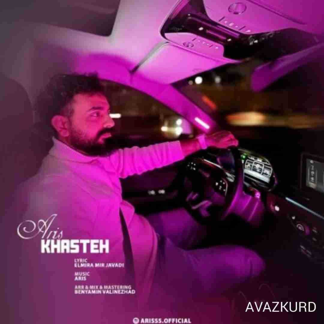 آریس خسته
