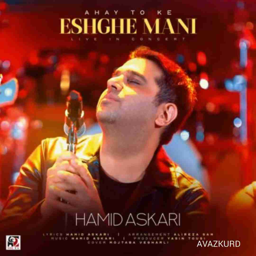 حمید عسکری آهای تو که عشق منی (اجرای زنده)