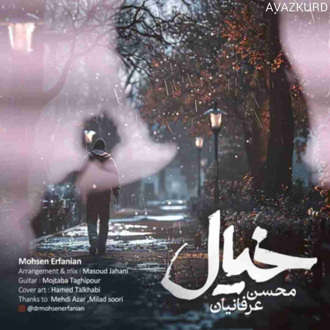 محسن عرفانیان خیال