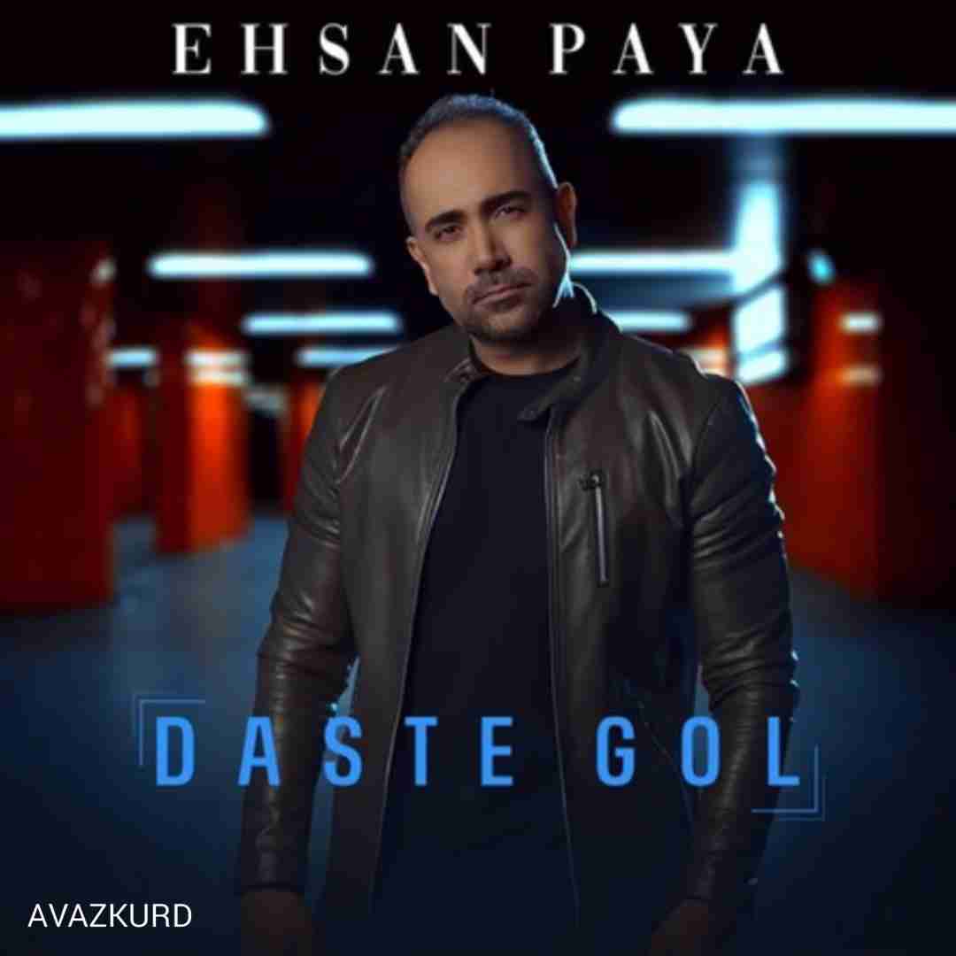 احسان پایا دسته گل